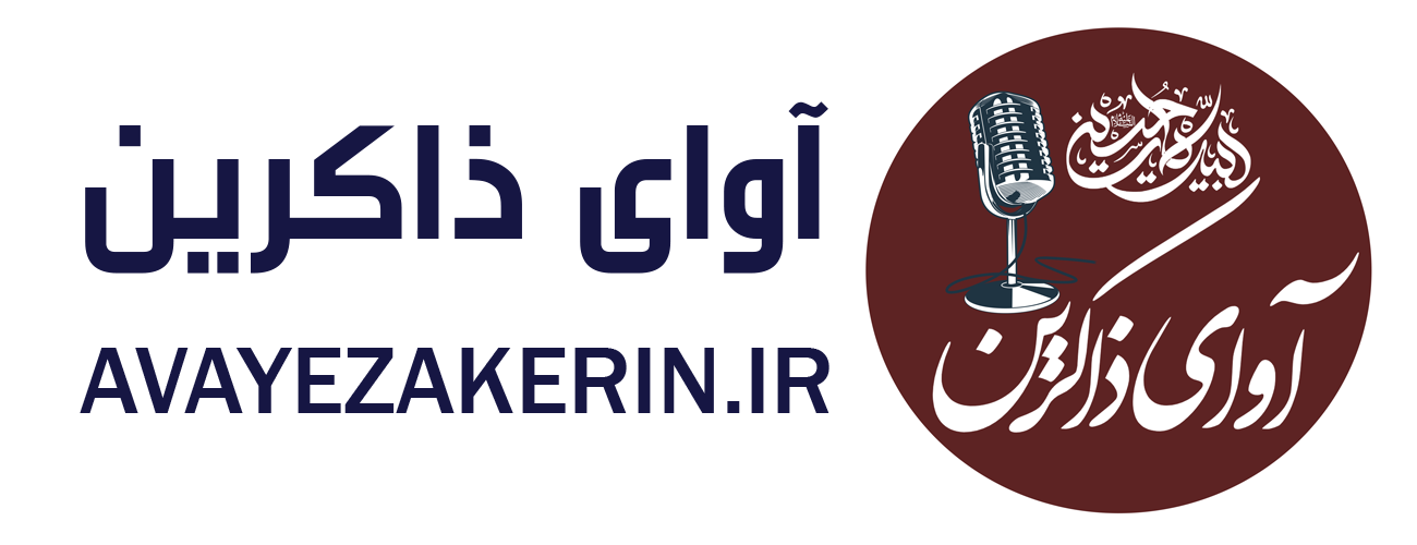 آوای ذاکرین